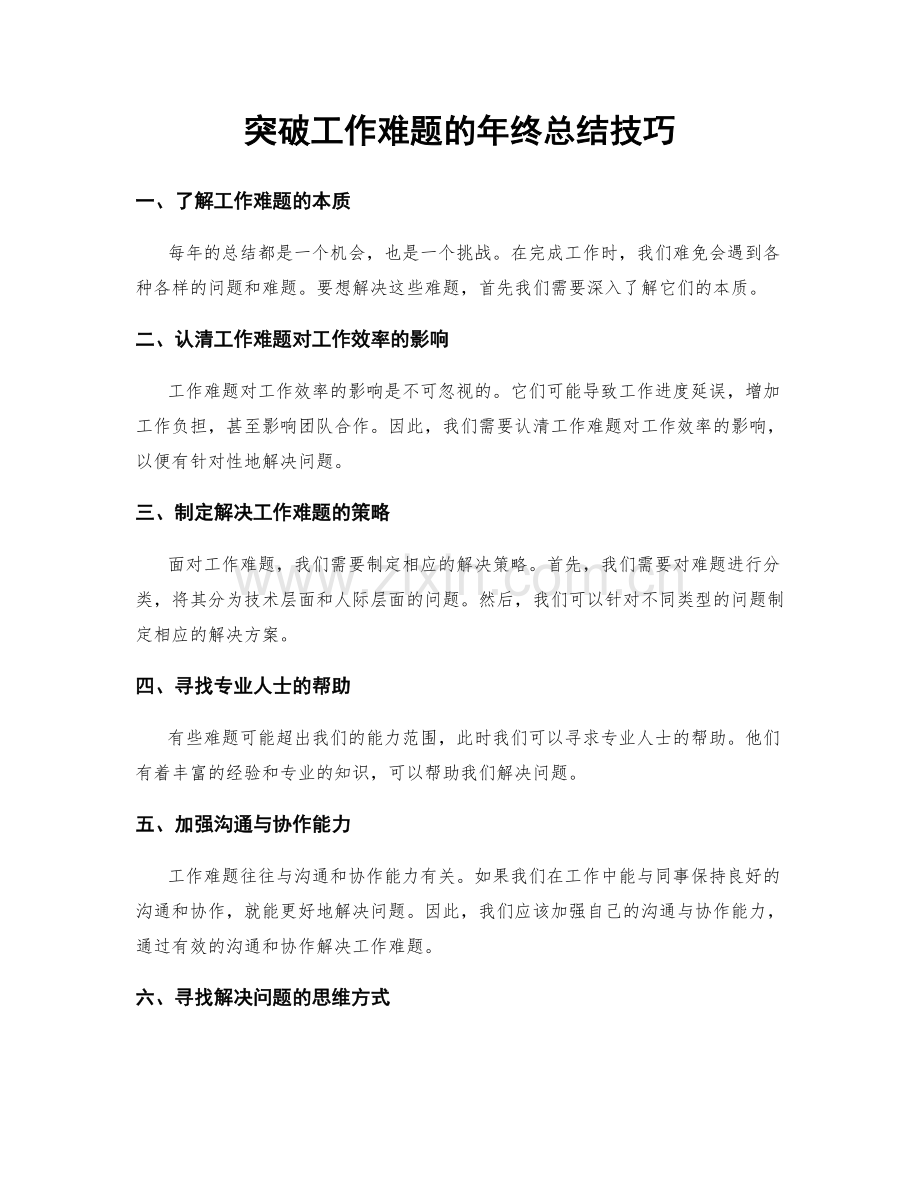突破工作难题的年终总结技巧.docx_第1页