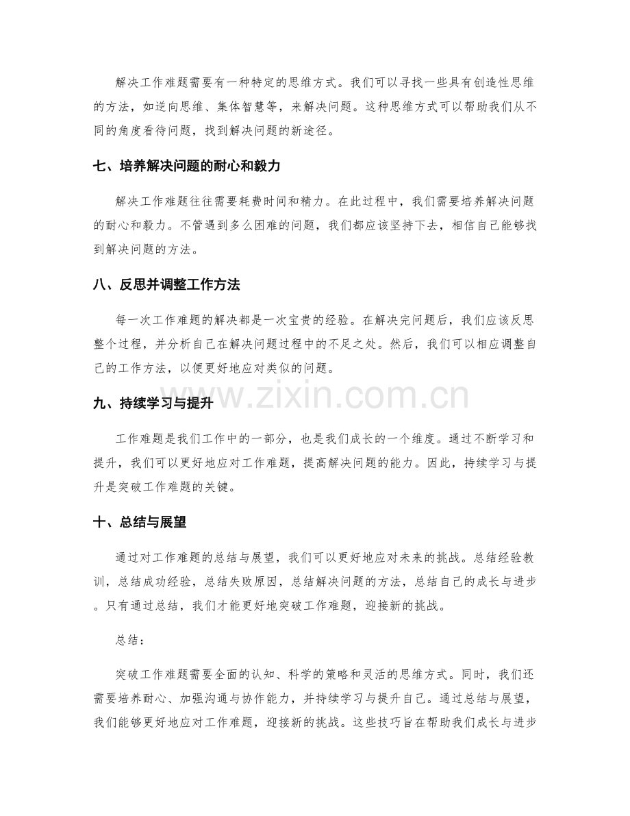 突破工作难题的年终总结技巧.docx_第2页
