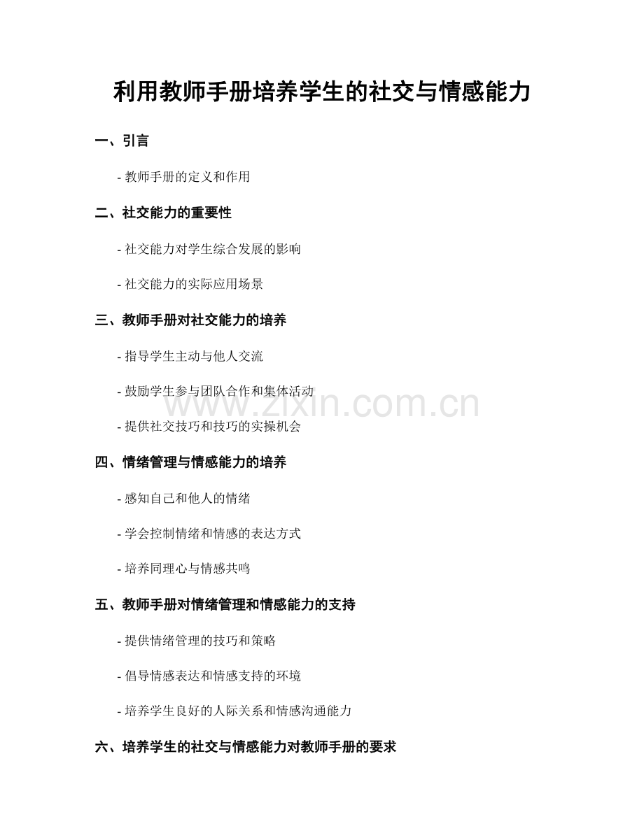 利用教师手册培养学生的社交与情感能力.docx_第1页