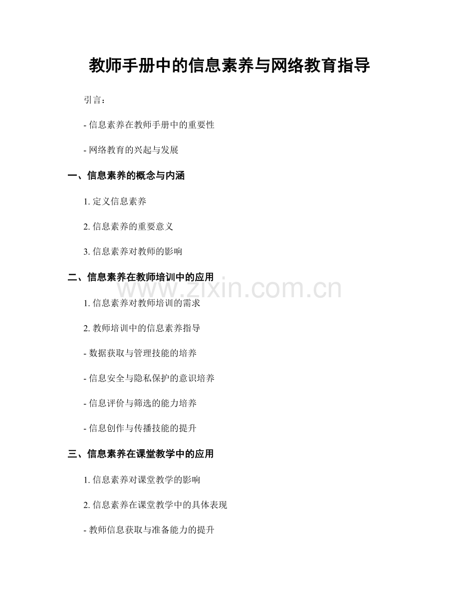 教师手册中的信息素养与网络教育指导.docx_第1页