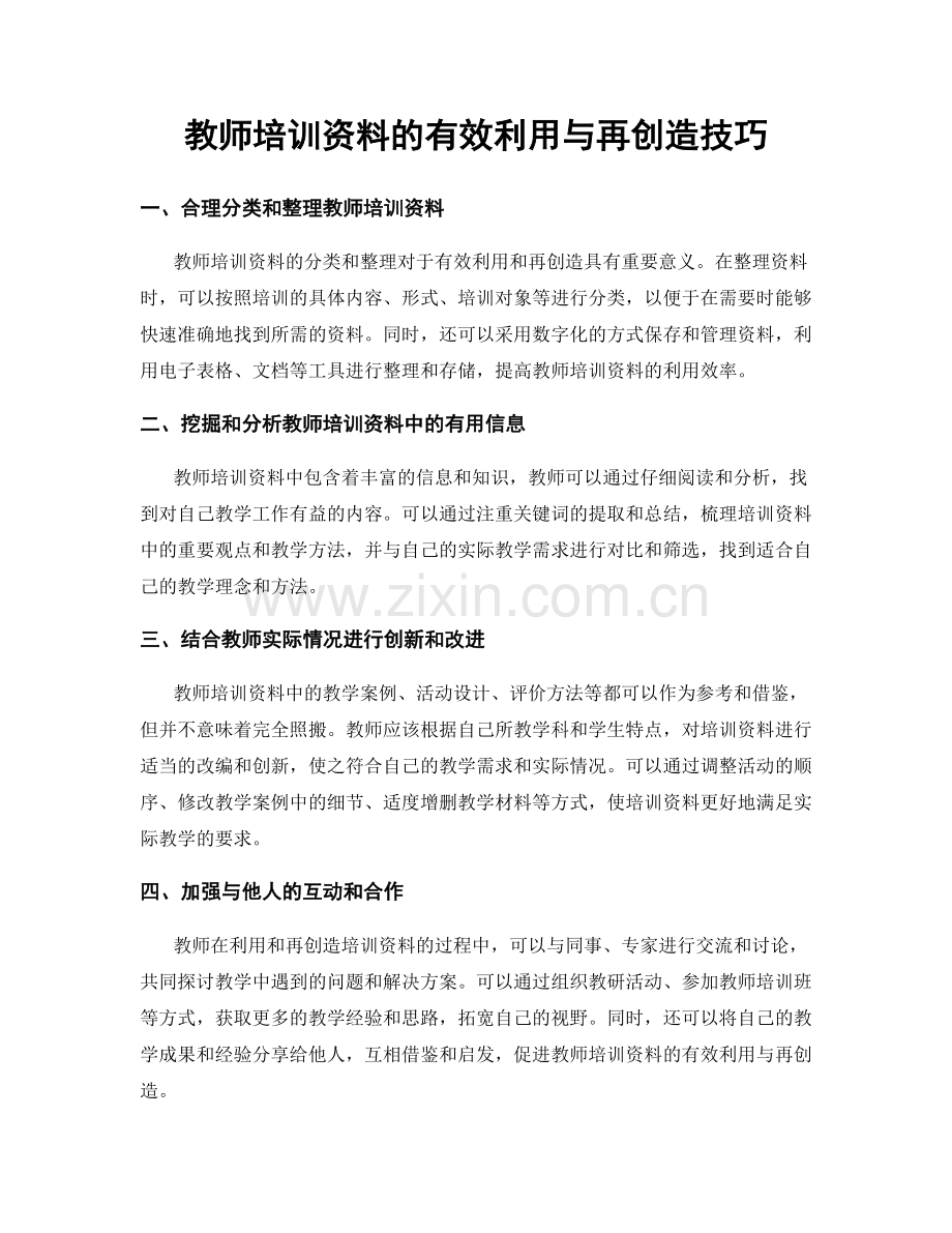 教师培训资料的有效利用与再创造技巧.docx_第1页