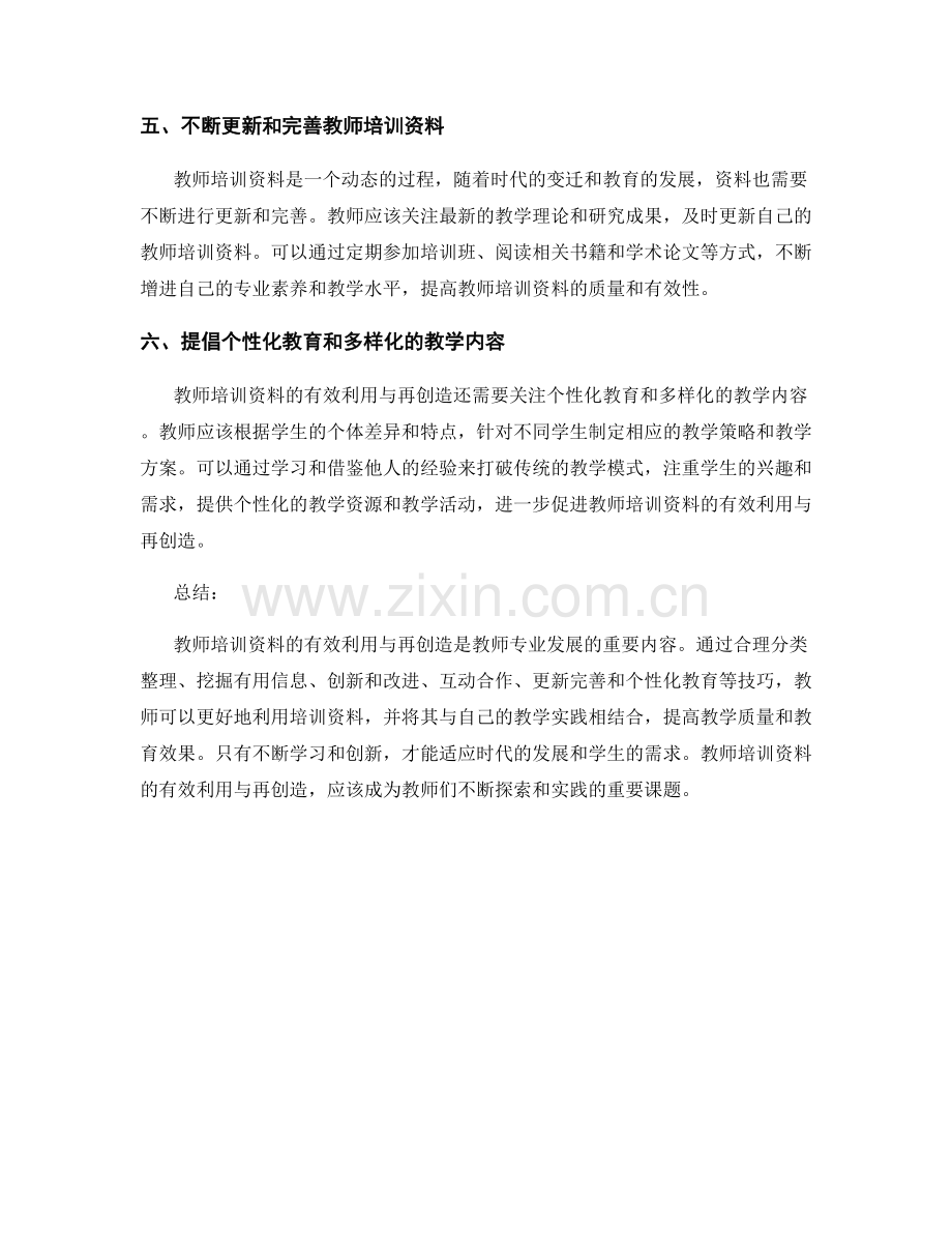 教师培训资料的有效利用与再创造技巧.docx_第2页