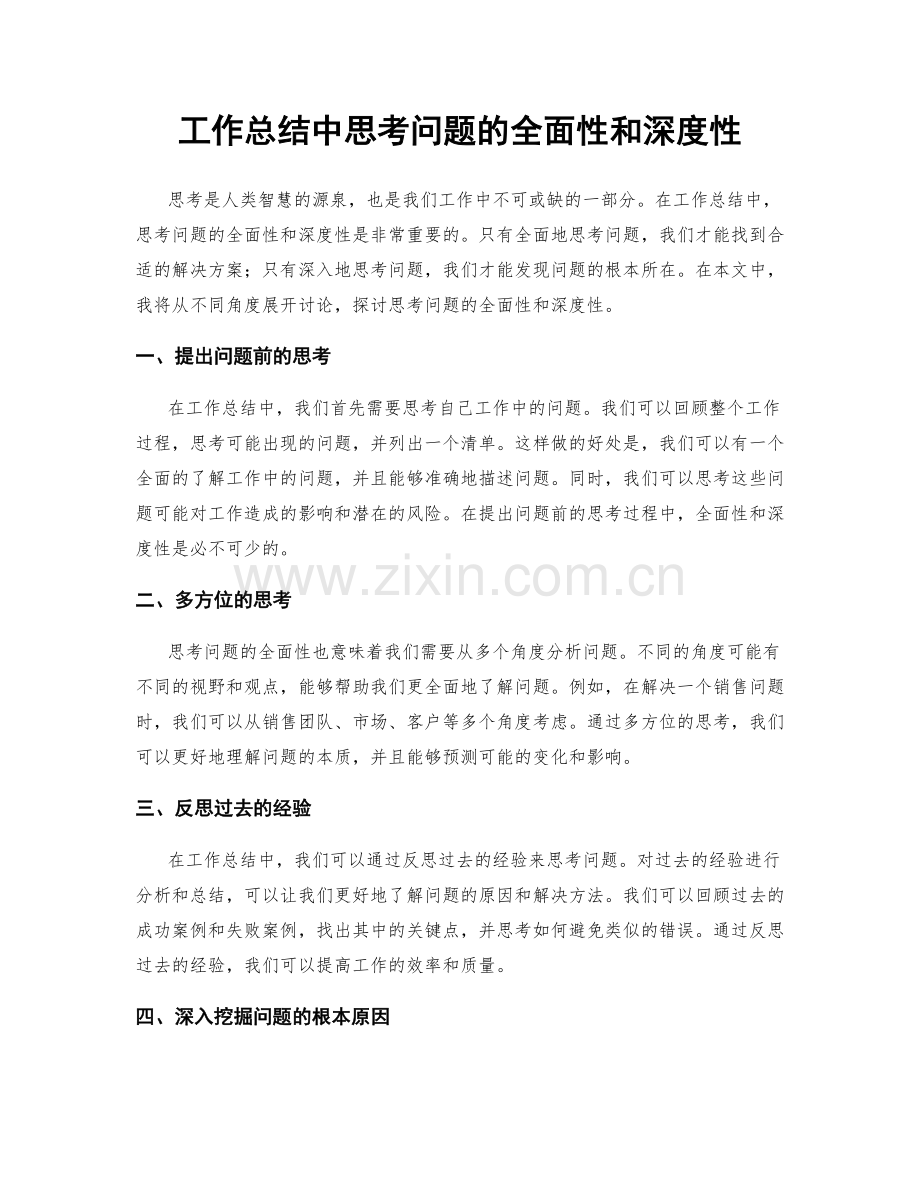 工作总结中思考问题的全面性和深度性.docx_第1页