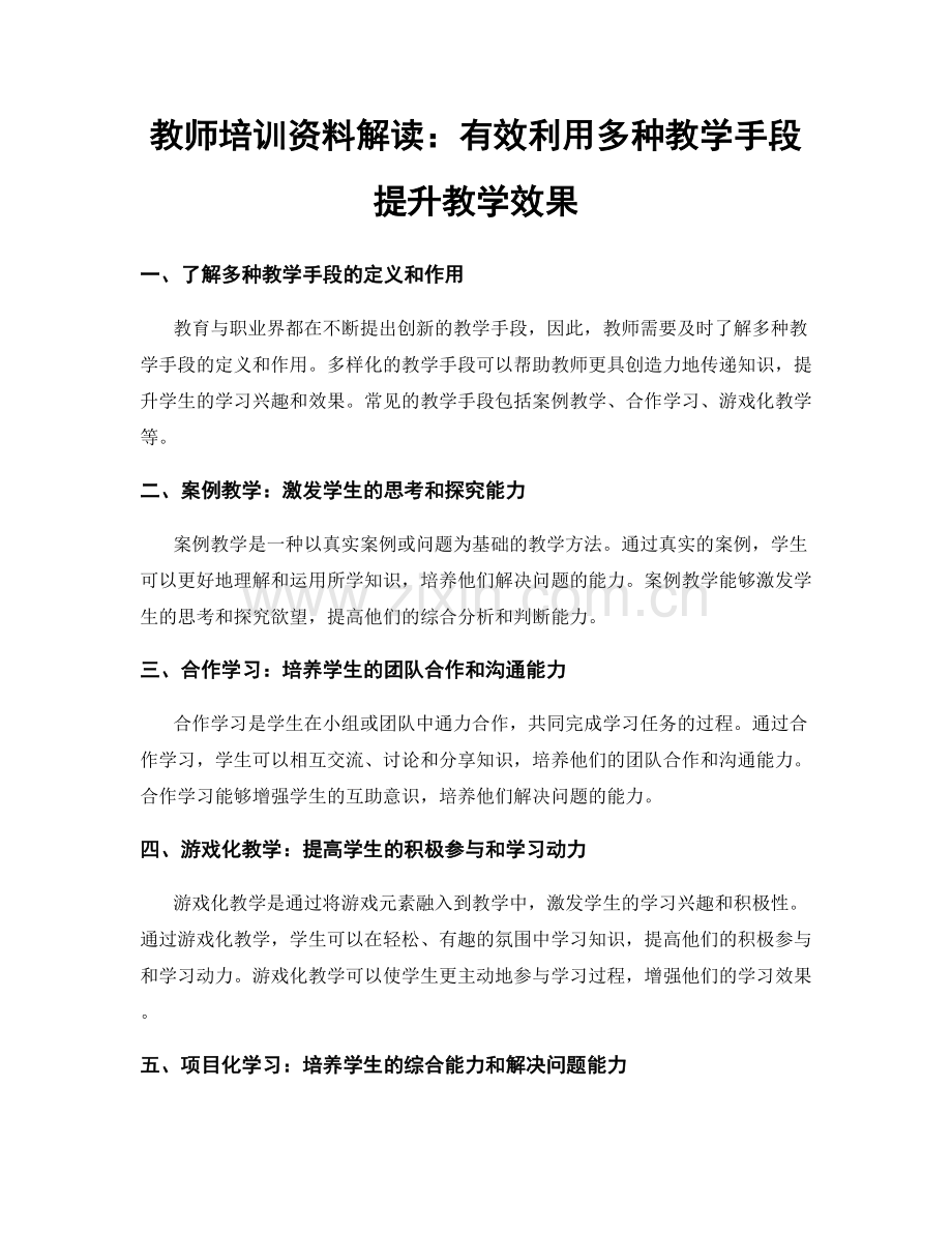 教师培训资料解读：有效利用多种教学手段提升教学效果.docx_第1页