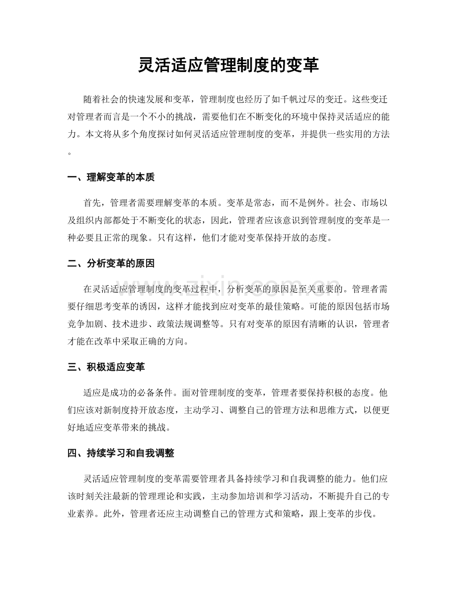 灵活适应管理制度的变革.docx_第1页