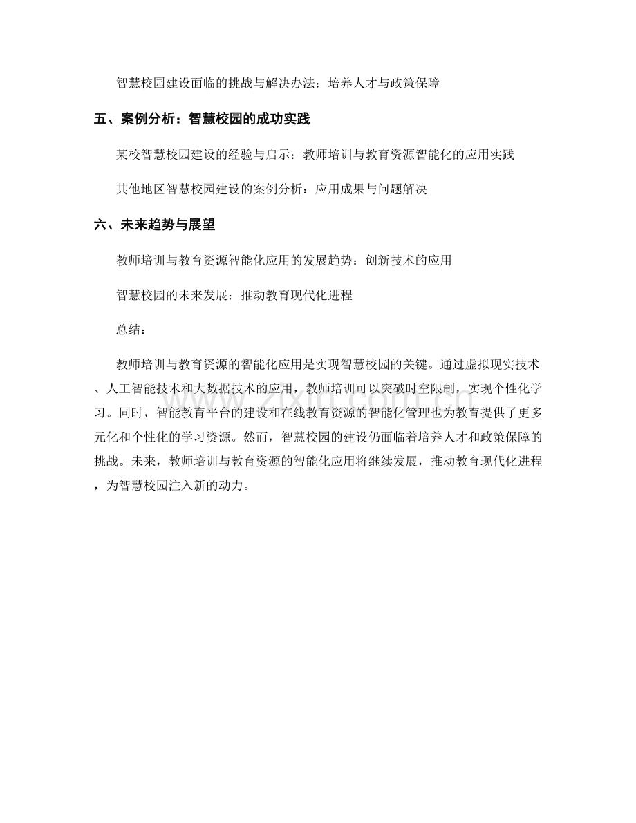 教师培训与教育资源的智能化应用：打造智慧校园.docx_第2页