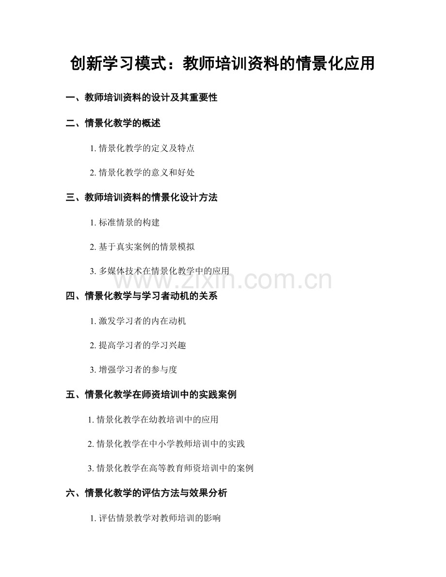 创新学习模式：教师培训资料的情景化应用.docx_第1页
