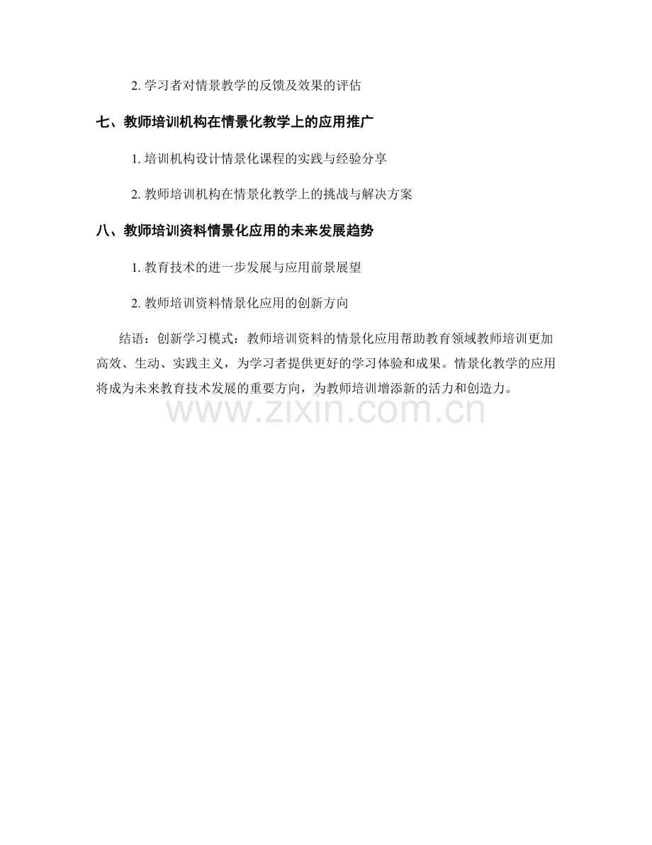 创新学习模式：教师培训资料的情景化应用.docx_第2页