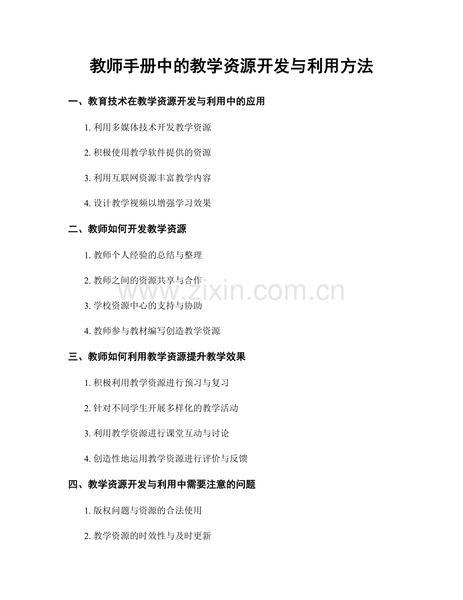 教师手册中的教学资源开发与利用方法.docx_第1页