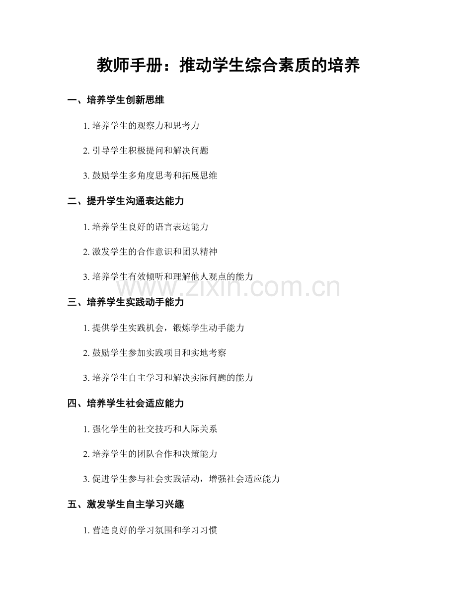 教师手册：推动学生综合素质的培养.docx_第1页
