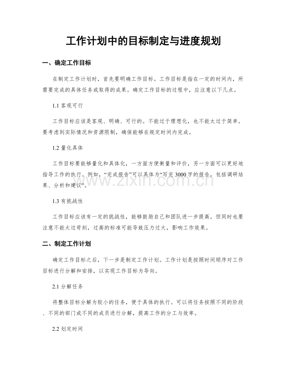 工作计划中的目标制定与进度规划.docx_第1页