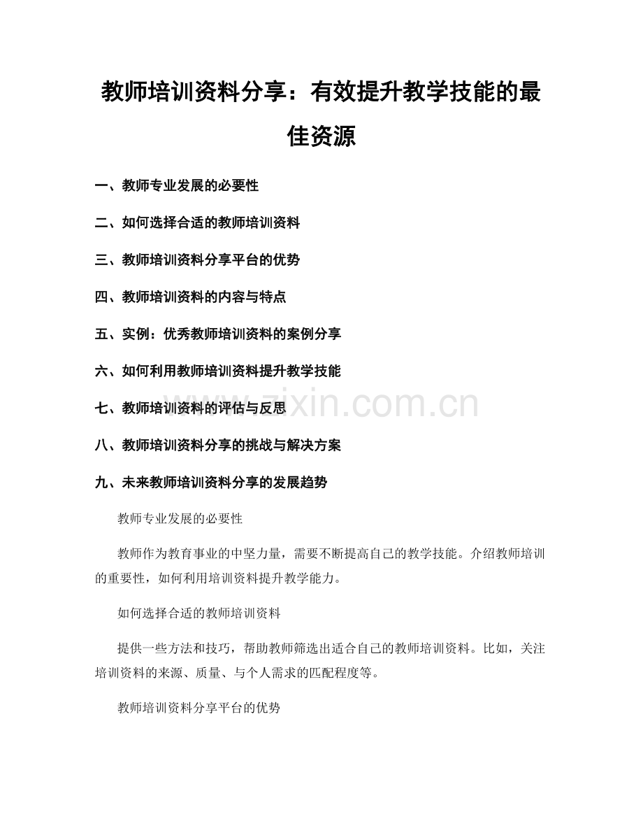 教师培训资料分享：有效提升教学技能的最佳资源.docx_第1页