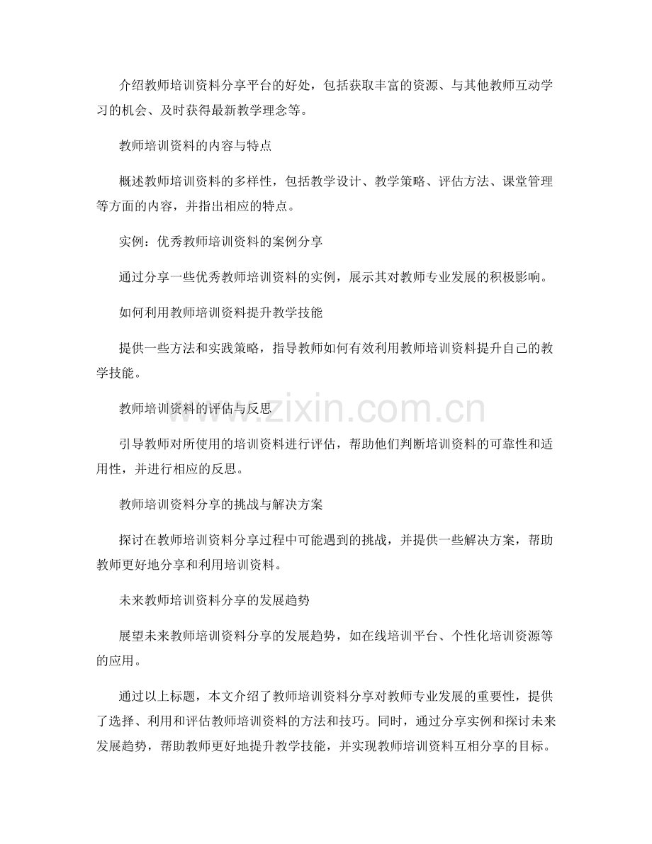 教师培训资料分享：有效提升教学技能的最佳资源.docx_第2页