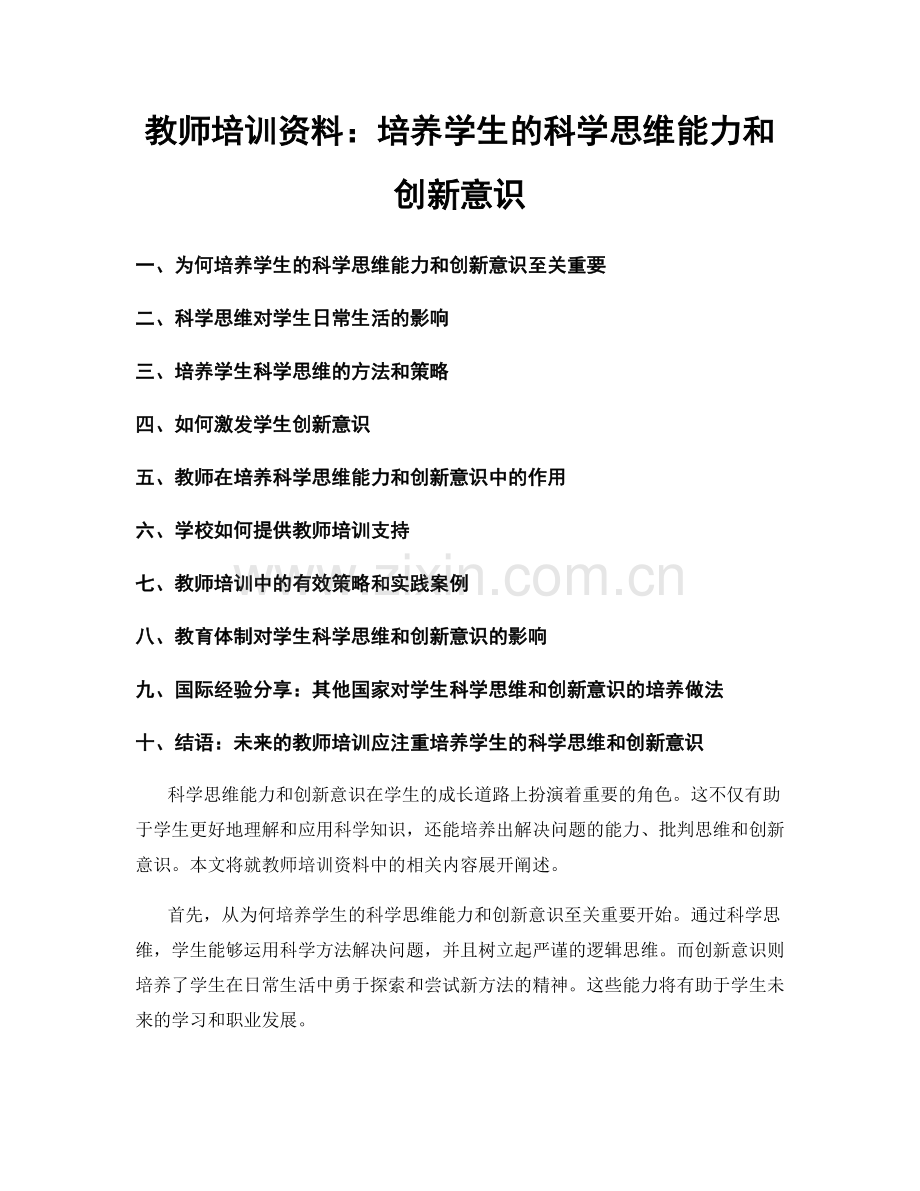 教师培训资料：培养学生的科学思维能力和创新意识.docx_第1页