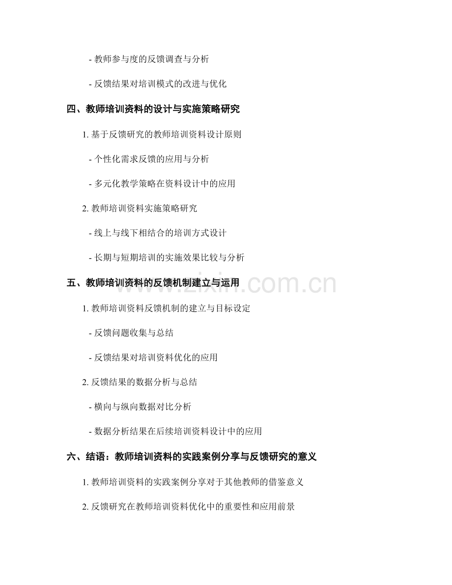 教师培训资料的实践案例分享与反馈研究.docx_第2页