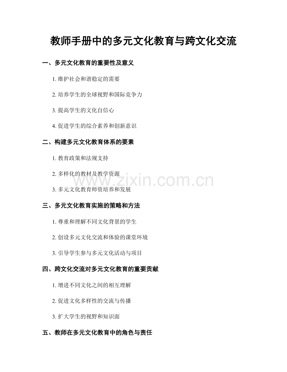 教师手册中的多元文化教育与跨文化交流.docx_第1页