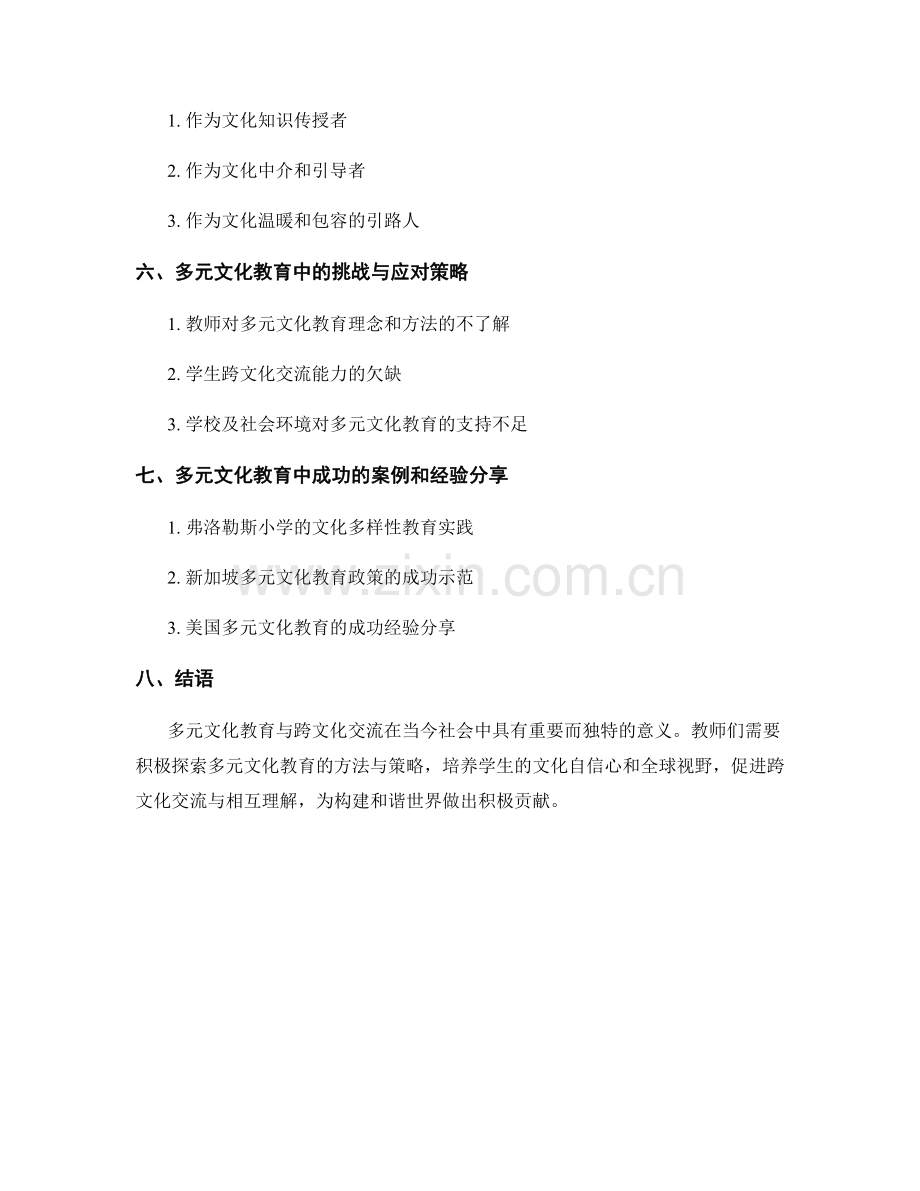 教师手册中的多元文化教育与跨文化交流.docx_第2页