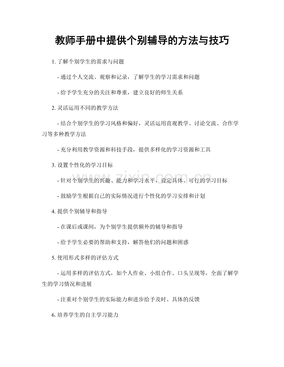 教师手册中提供个别辅导的方法与技巧.docx_第1页