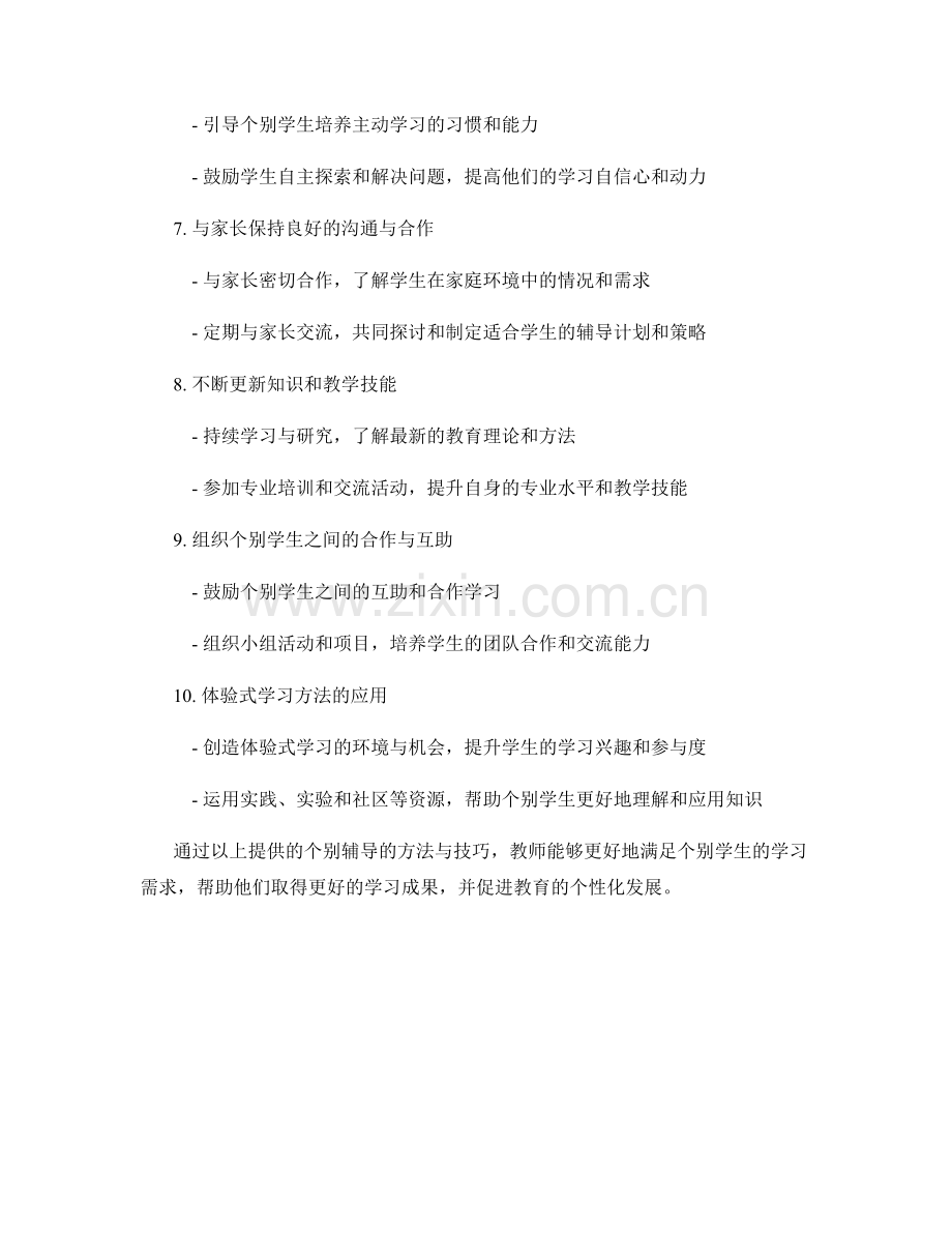 教师手册中提供个别辅导的方法与技巧.docx_第2页