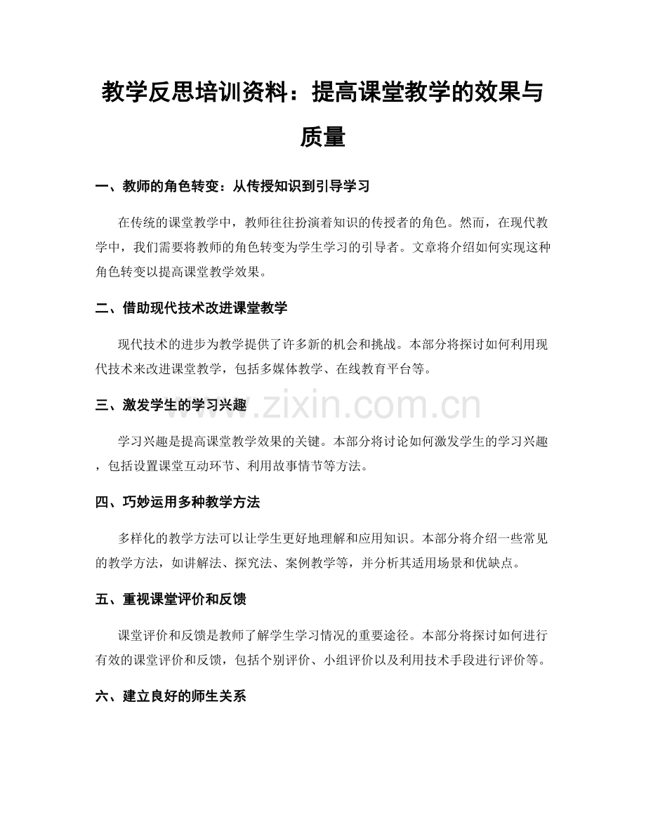 教学反思培训资料：提高课堂教学的效果与质量.docx_第1页