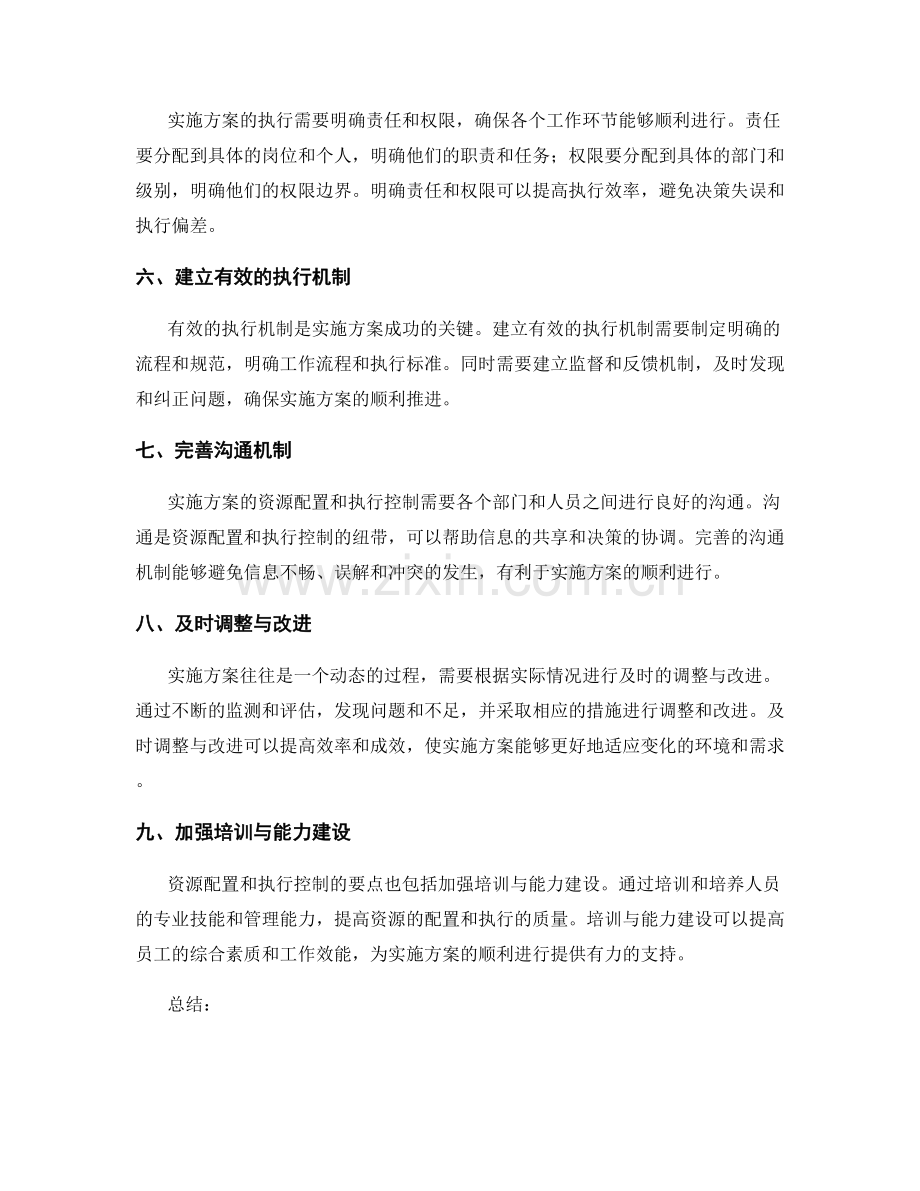 实施方案中的资源配置与执行控制要点.docx_第2页
