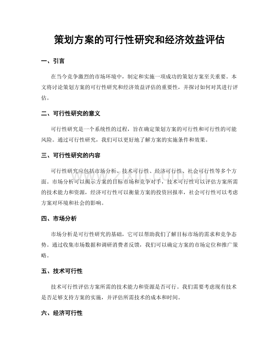 策划方案的可行性研究和经济效益评估.docx_第1页