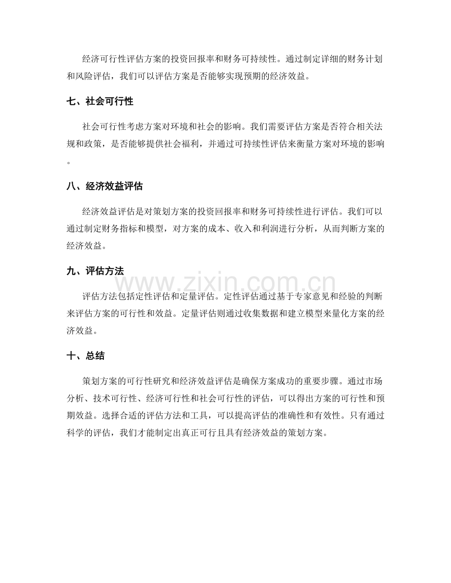 策划方案的可行性研究和经济效益评估.docx_第2页