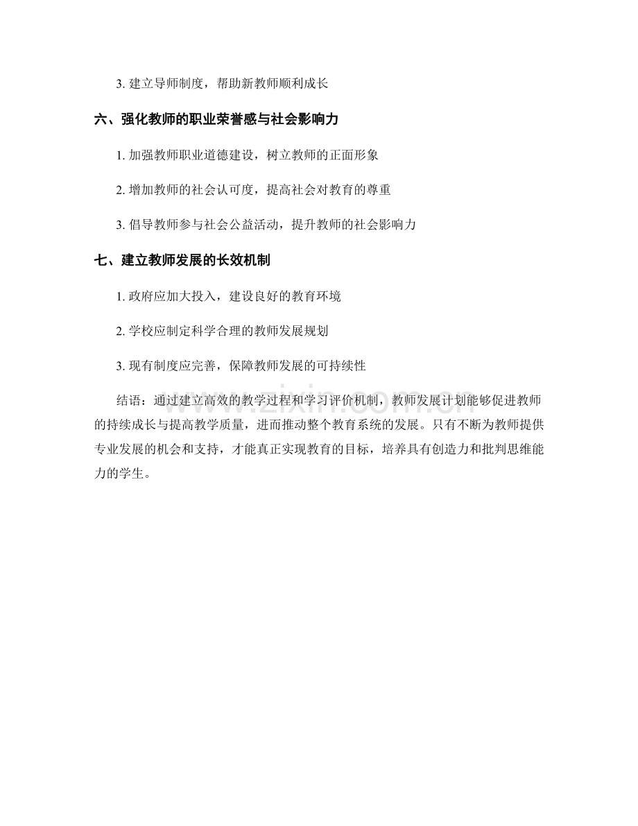 教师发展计划：建立高效的教学过程和学习评价机制.docx_第2页