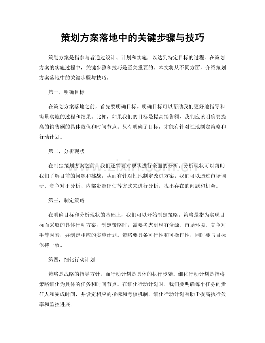 策划方案落地中的关键步骤与技巧.docx_第1页