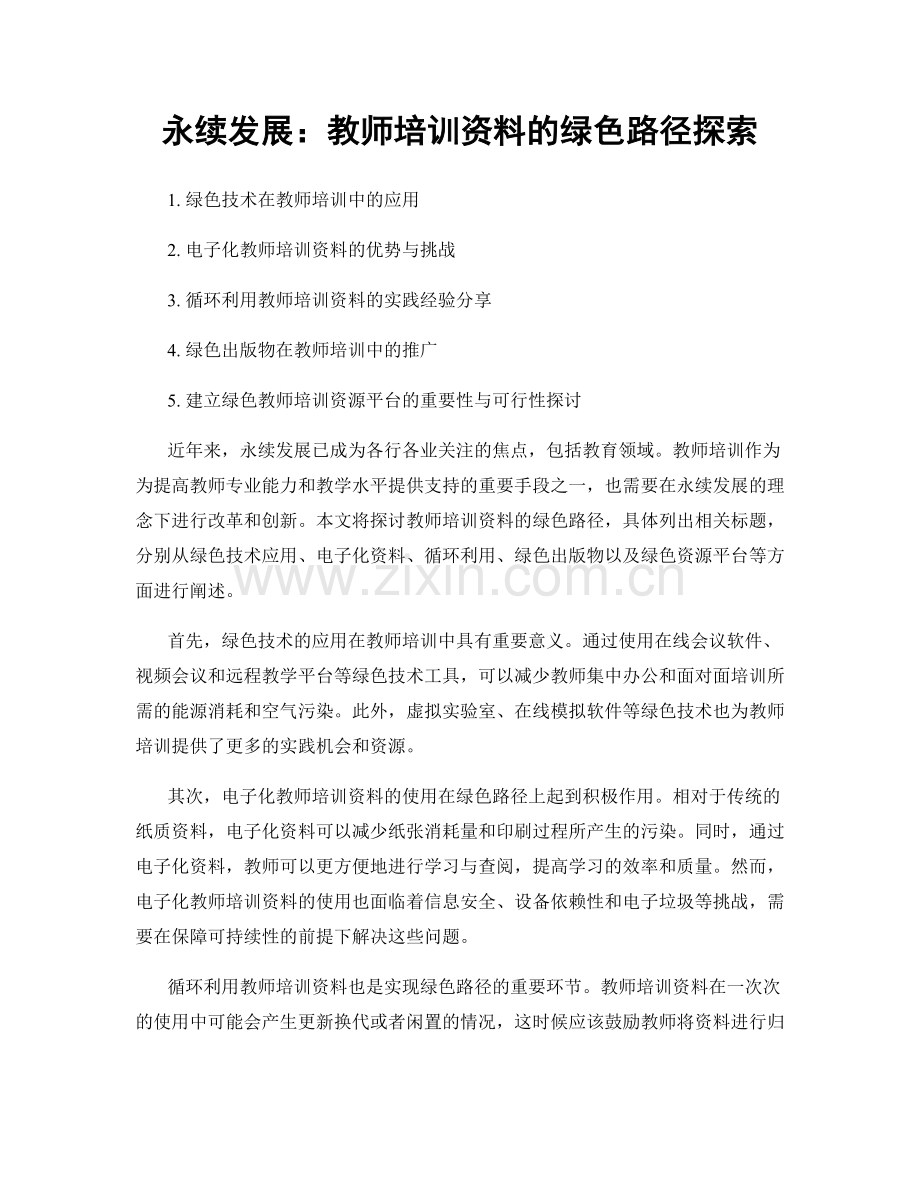 永续发展：教师培训资料的绿色路径探索.docx_第1页