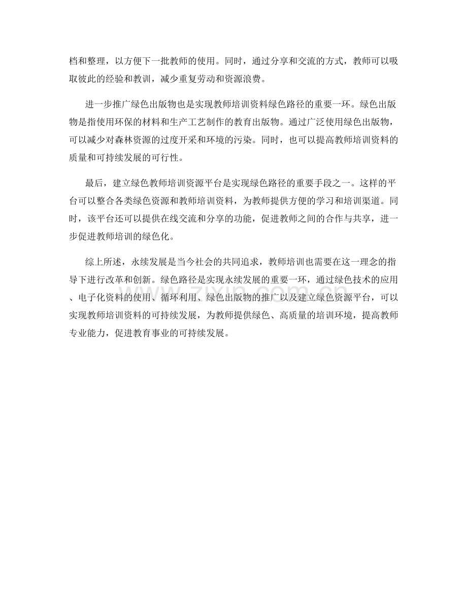 永续发展：教师培训资料的绿色路径探索.docx_第2页