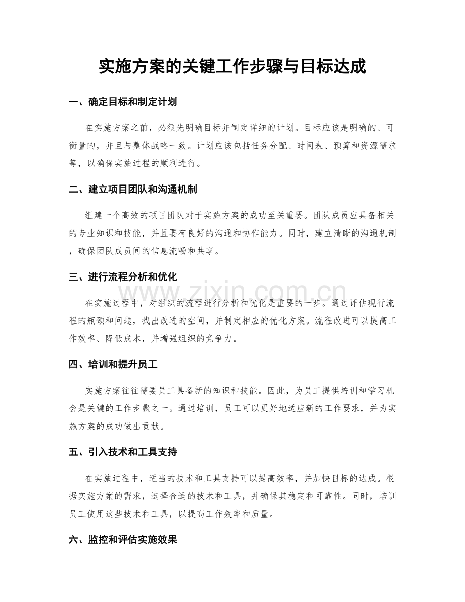 实施方案的关键工作步骤与目标达成.docx_第1页
