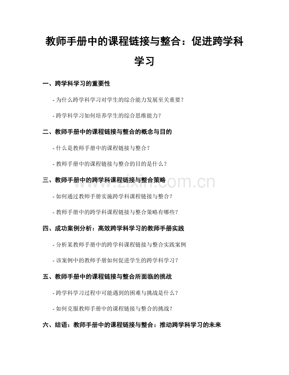 教师手册中的课程链接与整合：促进跨学科学习.docx_第1页