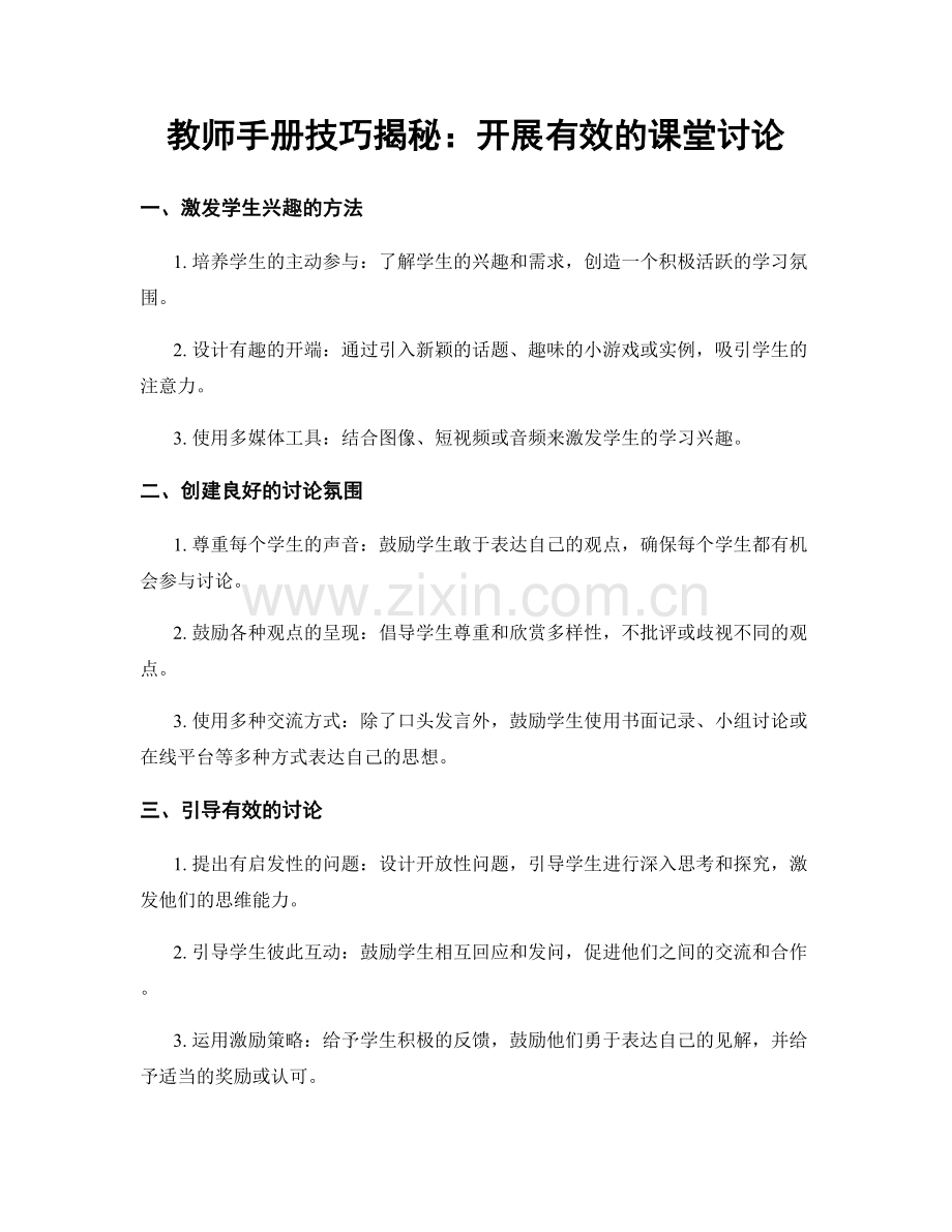 教师手册技巧揭秘：开展有效的课堂讨论.docx_第1页