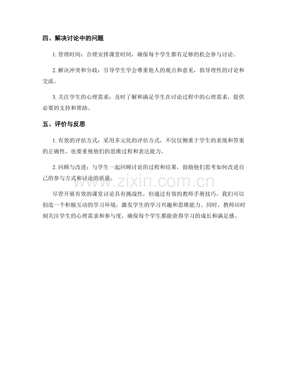 教师手册技巧揭秘：开展有效的课堂讨论.docx_第2页