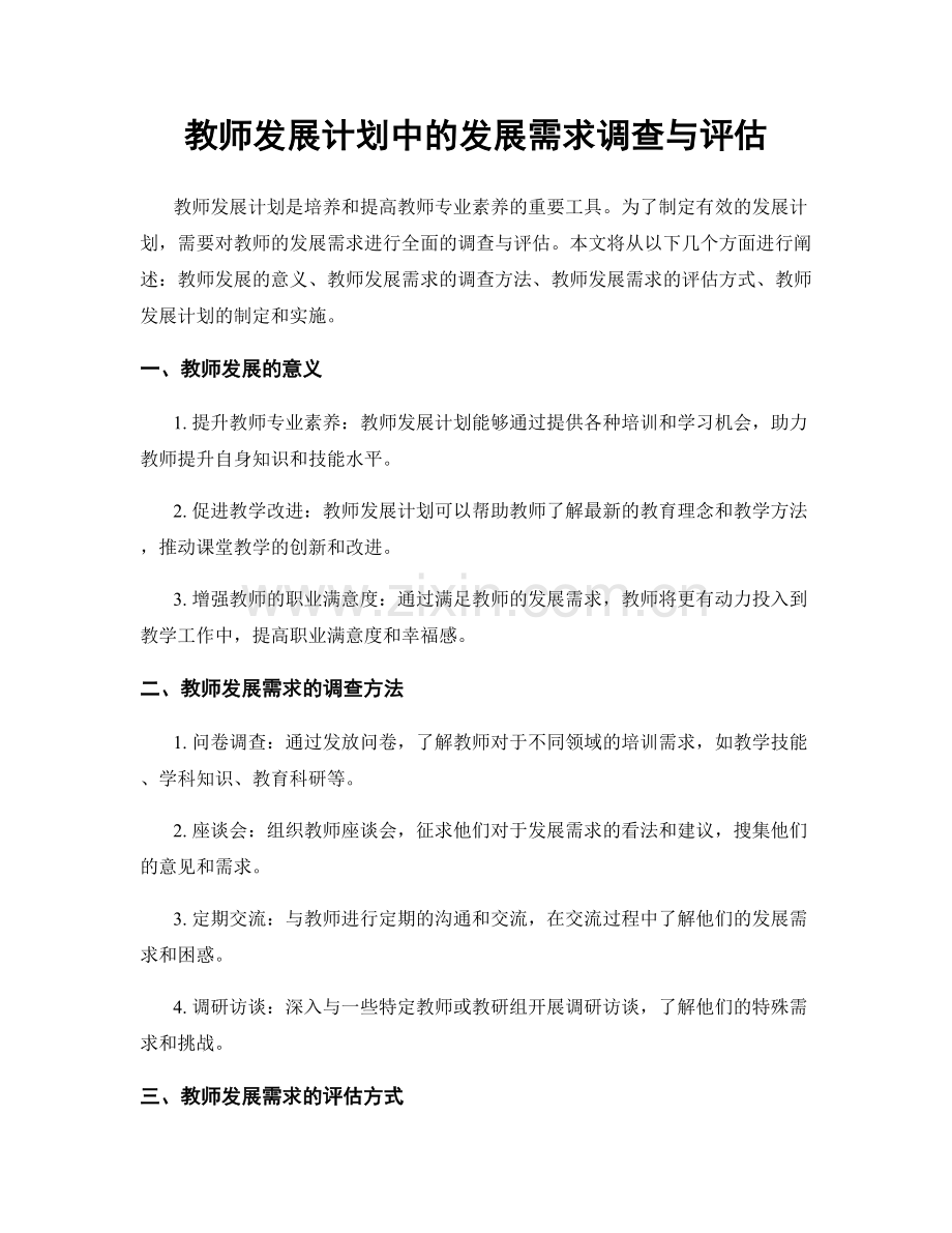 教师发展计划中的发展需求调查与评估.docx_第1页