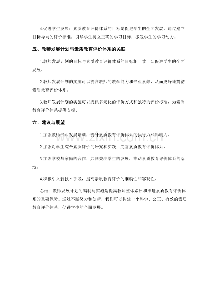 教师发展计划指导：构建素质教育评价体系.docx_第2页