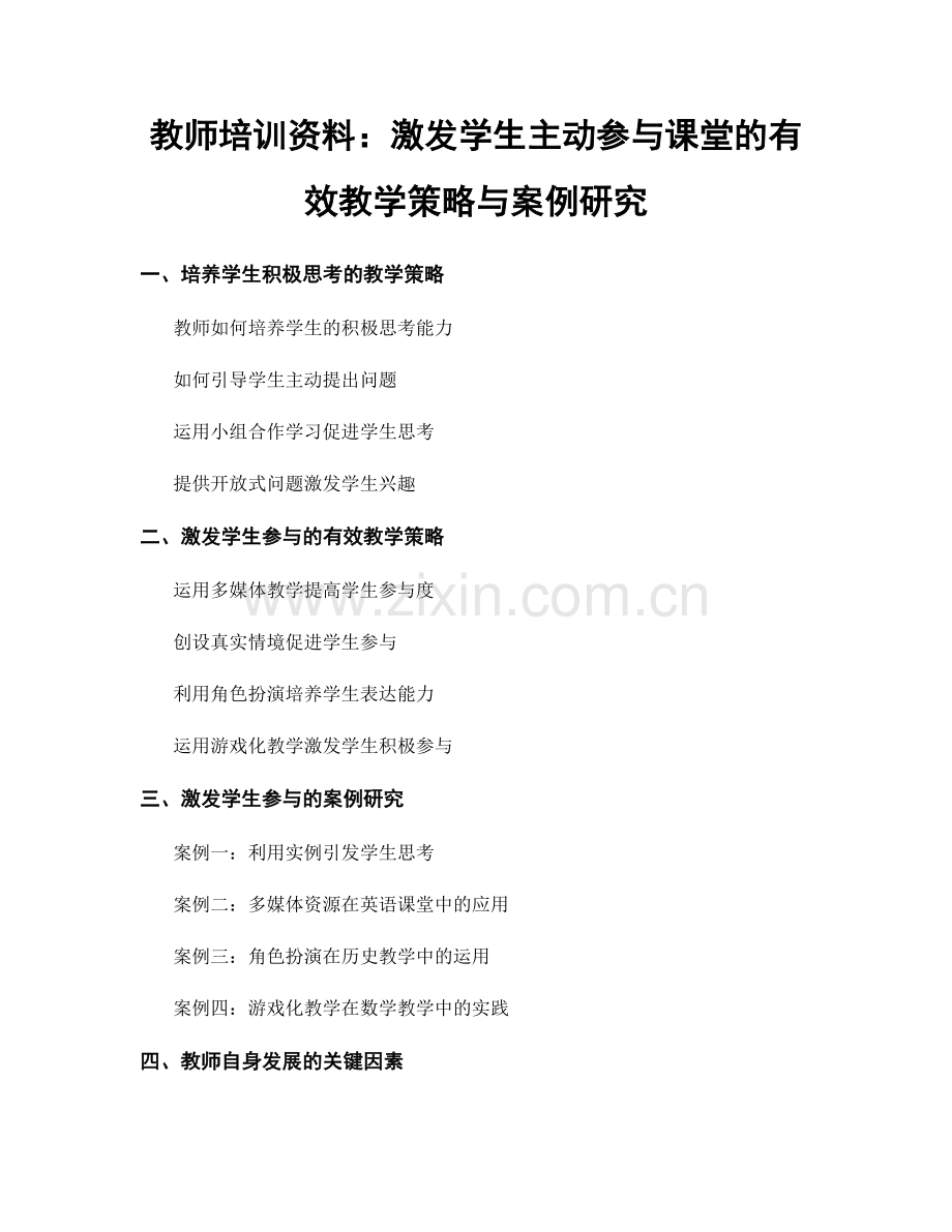 教师培训资料：激发学生主动参与课堂的有效教学策略与案例研究.docx_第1页