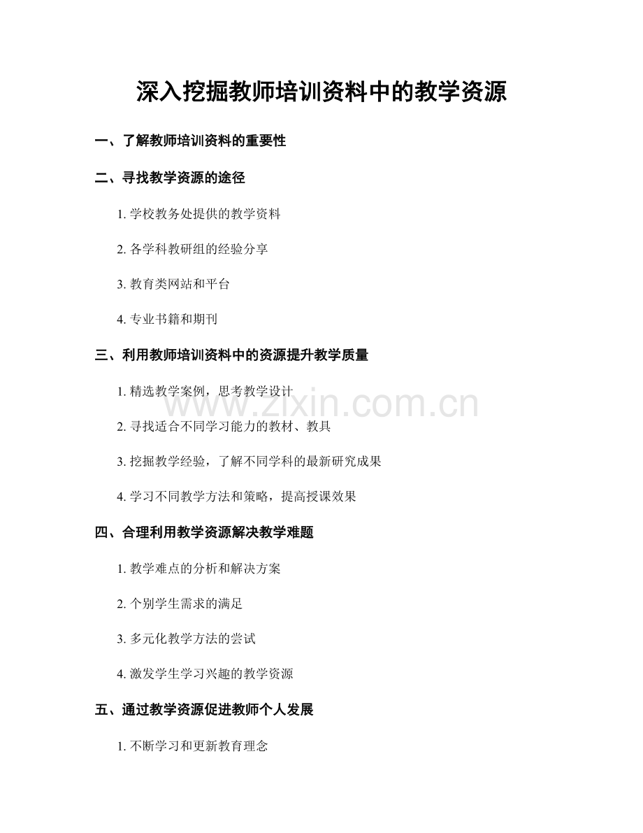 深入挖掘教师培训资料中的教学资源.docx_第1页