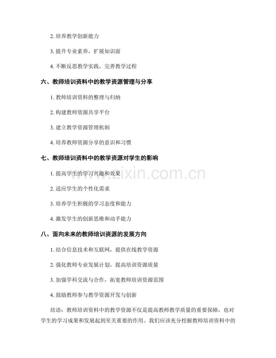 深入挖掘教师培训资料中的教学资源.docx_第2页