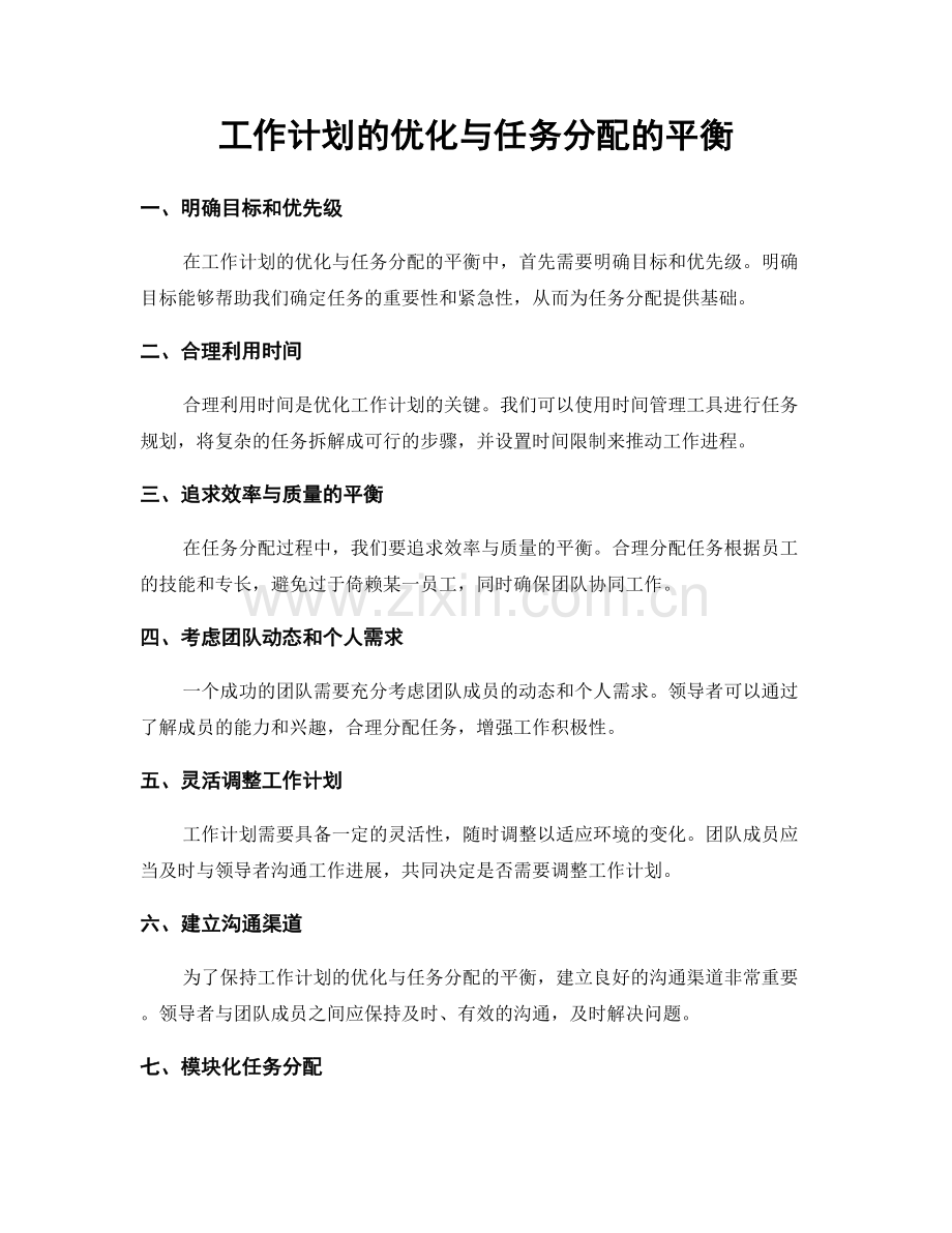 工作计划的优化与任务分配的平衡.docx_第1页