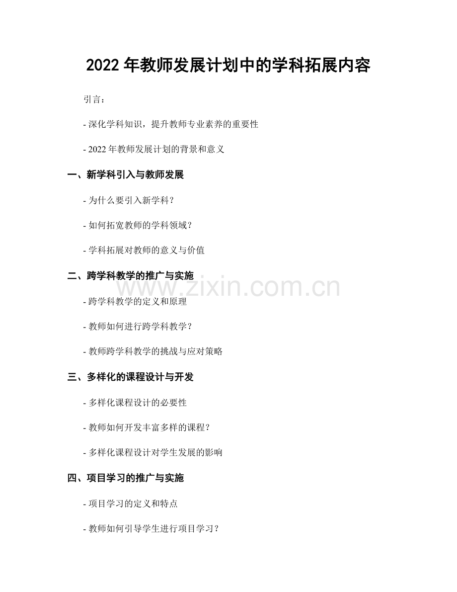 2022年教师发展计划中的学科拓展内容.docx_第1页