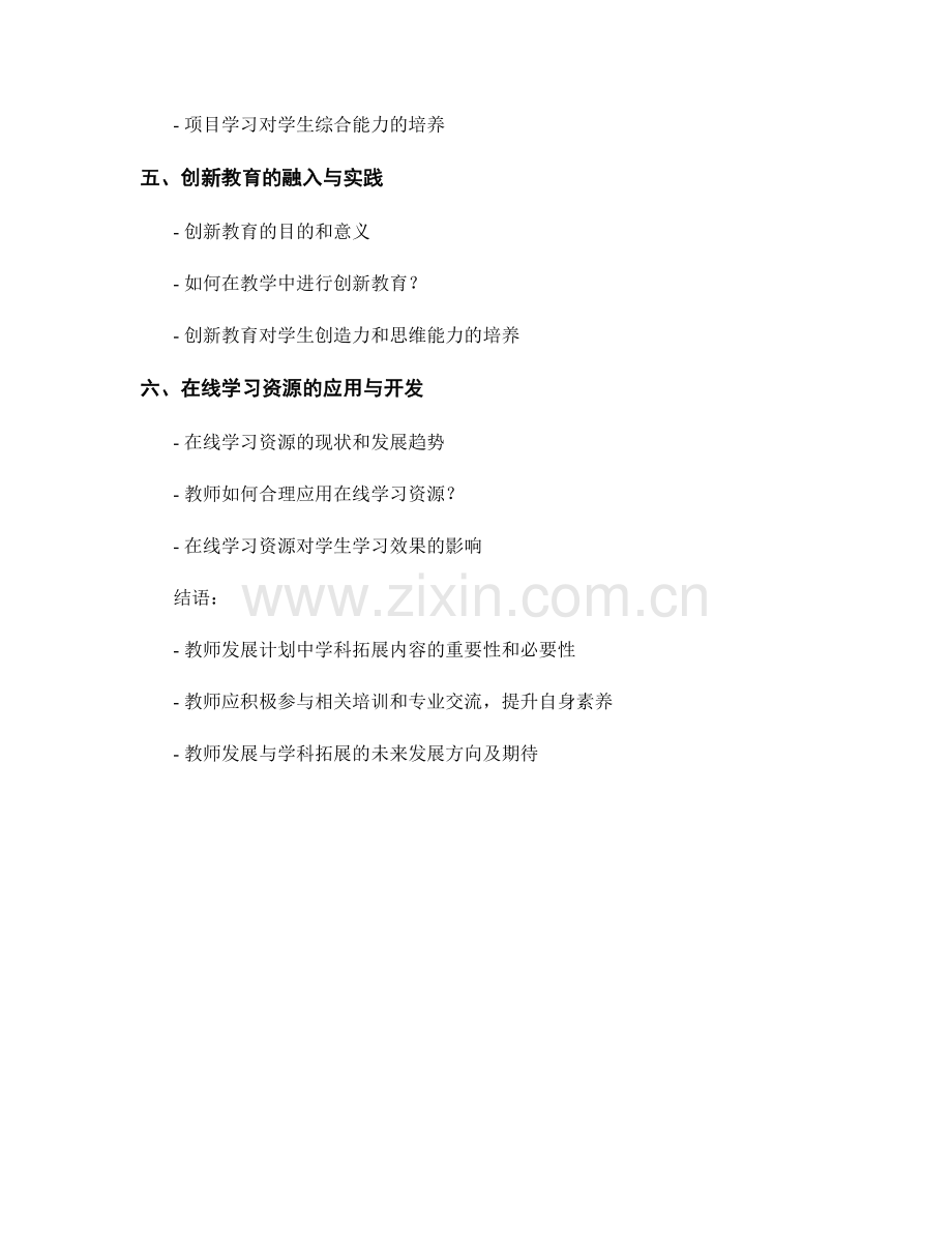 2022年教师发展计划中的学科拓展内容.docx_第2页