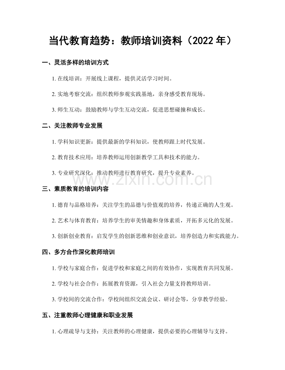 当代教育趋势：教师培训资料（2022年）.docx_第1页