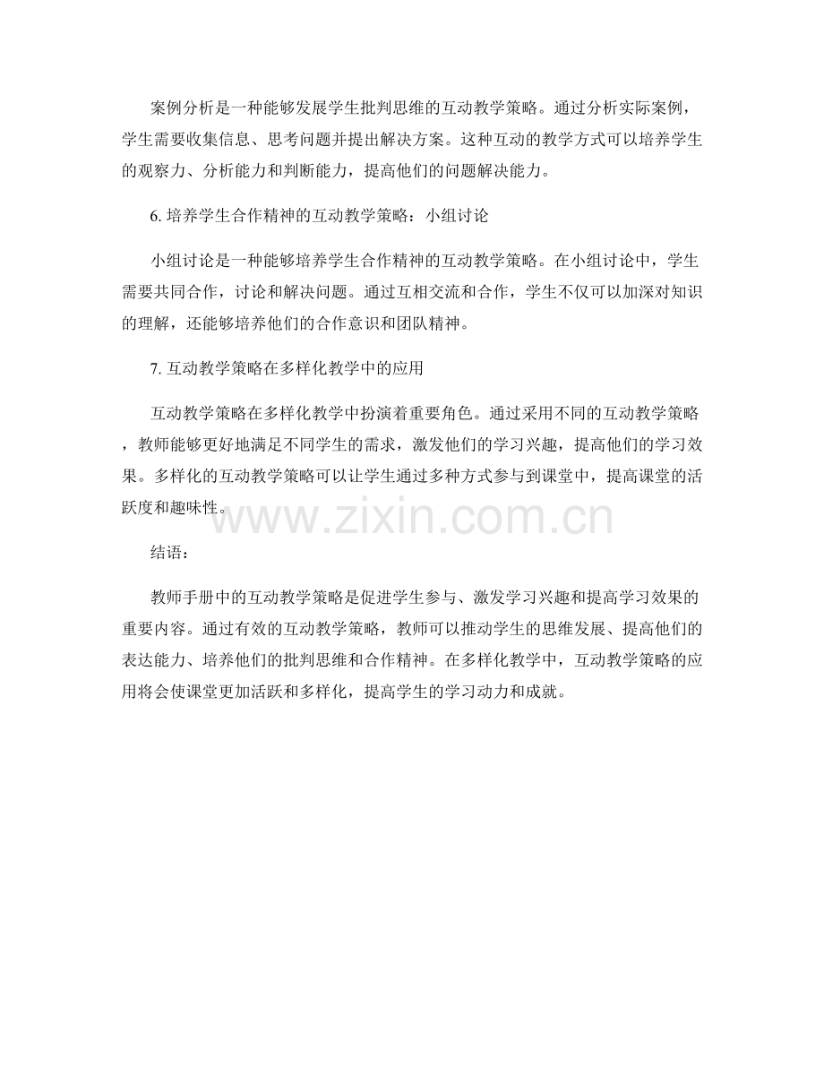 教师手册中的互动教学策略分享.docx_第2页