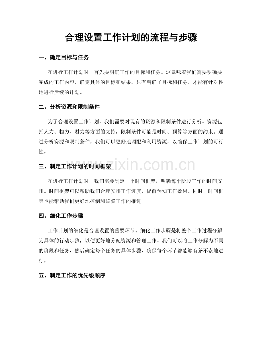 合理设置工作计划的流程与步骤.docx_第1页
