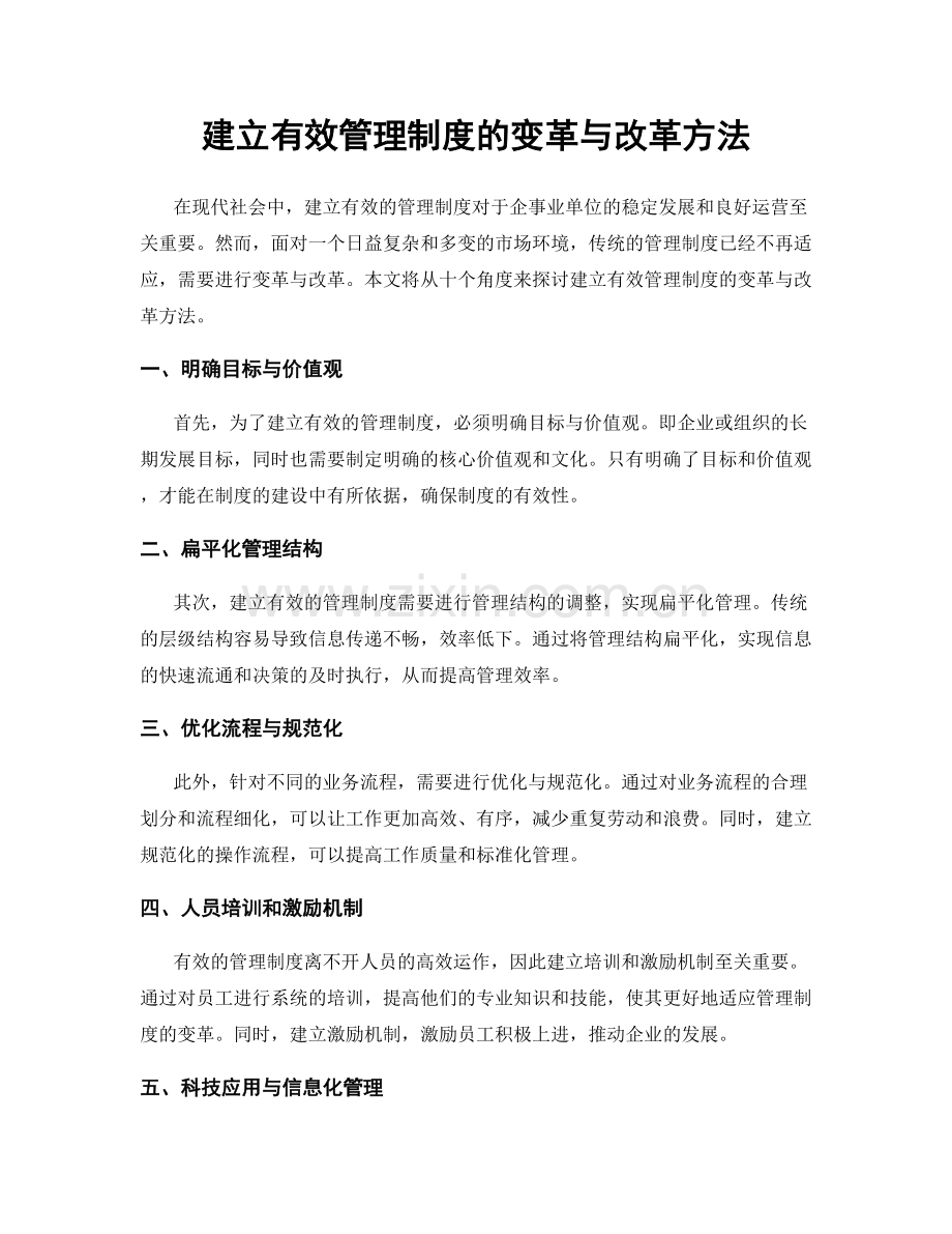 建立有效管理制度的变革与改革方法.docx_第1页
