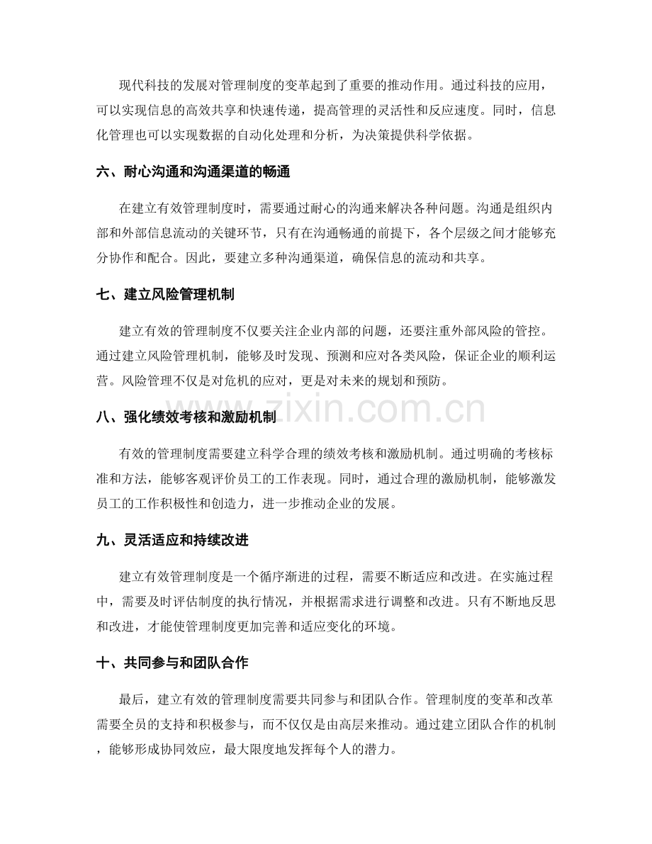 建立有效管理制度的变革与改革方法.docx_第2页