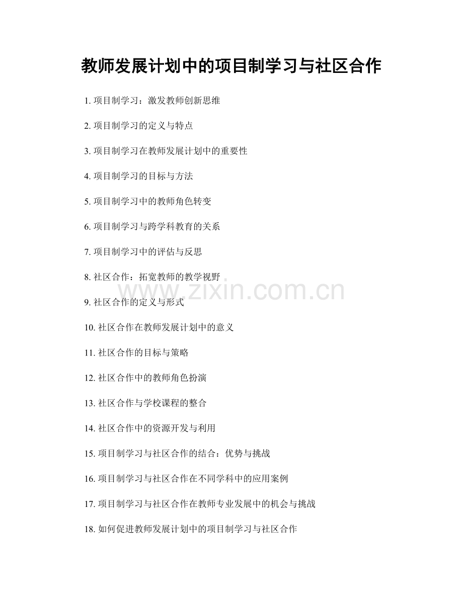 教师发展计划中的项目制学习与社区合作.docx_第1页