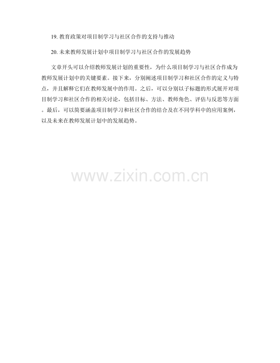 教师发展计划中的项目制学习与社区合作.docx_第2页